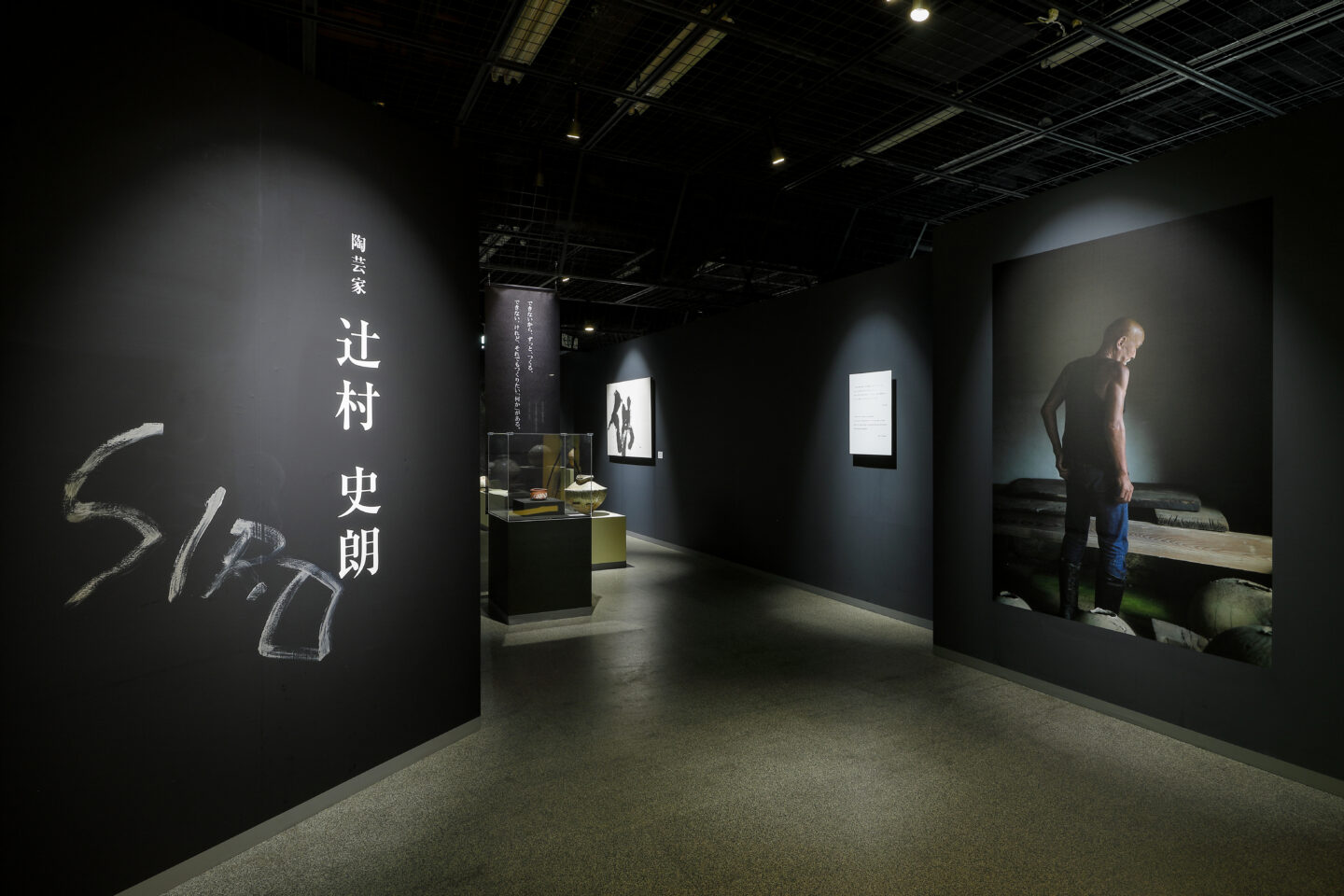 陶芸家 辻󠄀村史朗