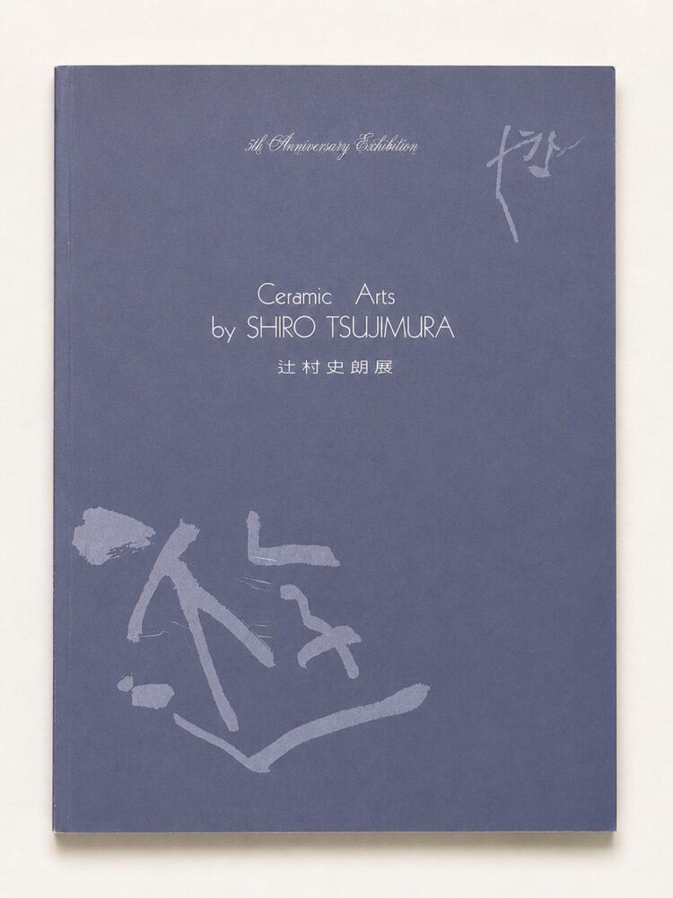 辻村史朗展