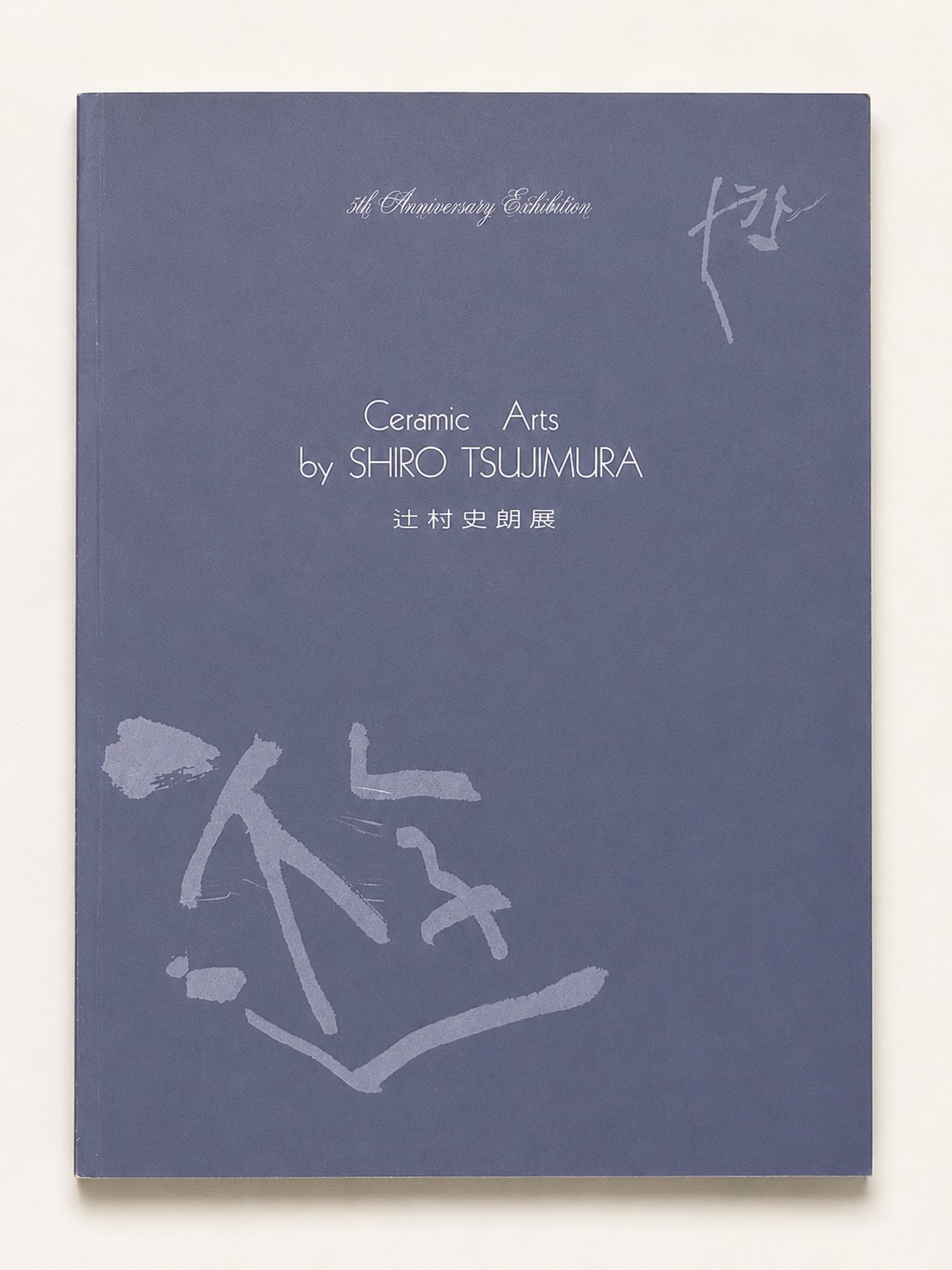 辻村史朗展