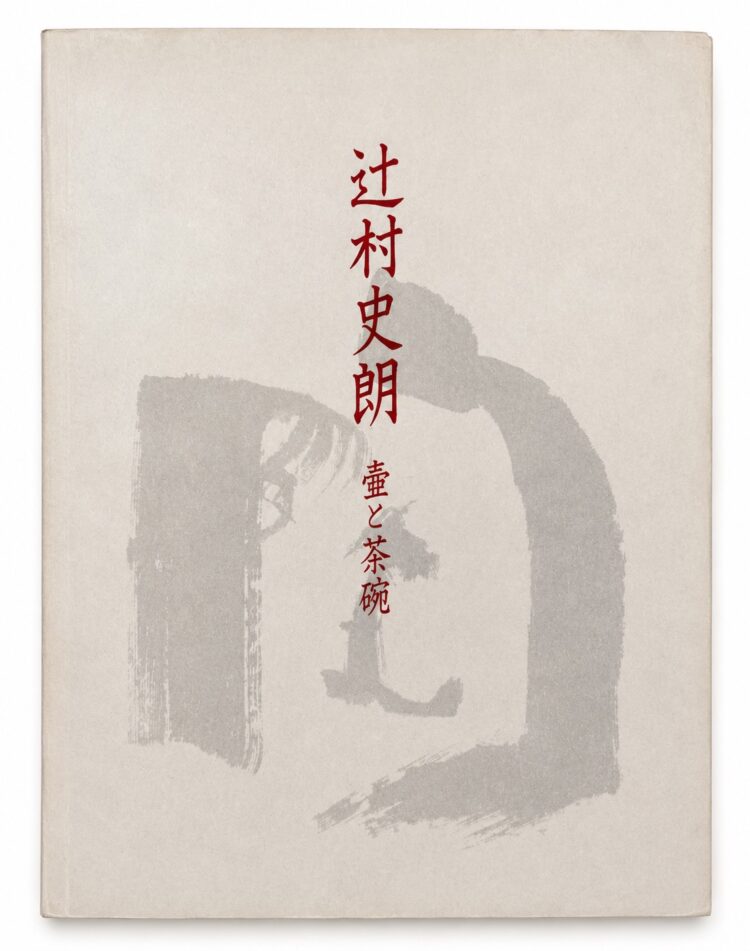辻村史朗 –壷と茶碗–