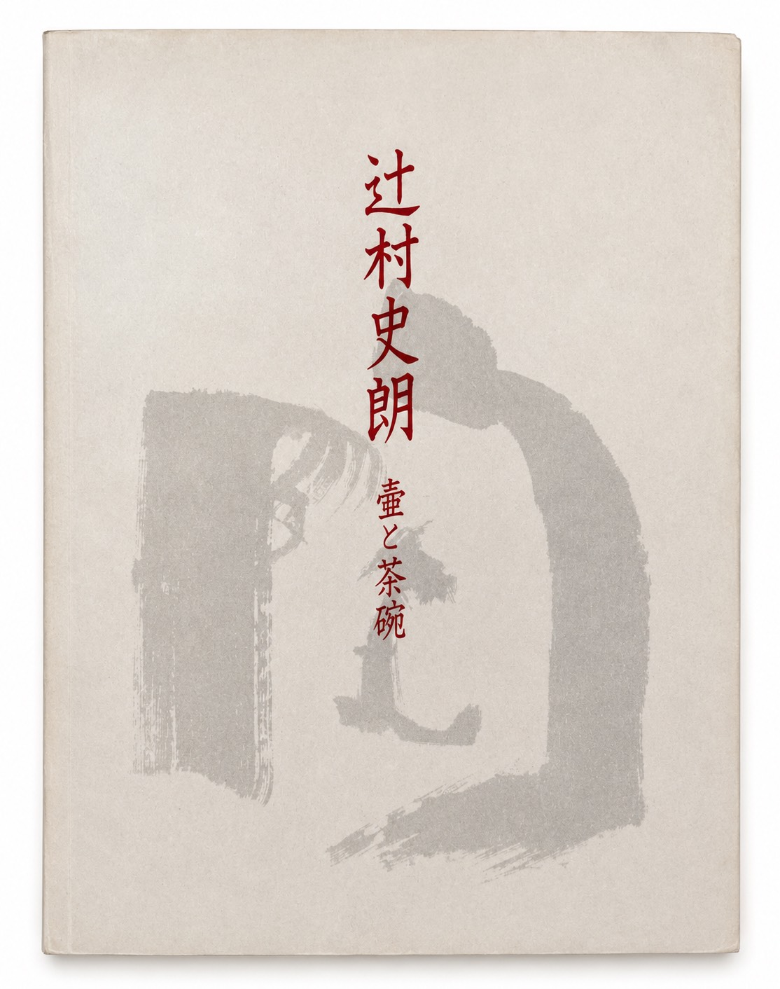 辻村史朗 –壷と茶碗–