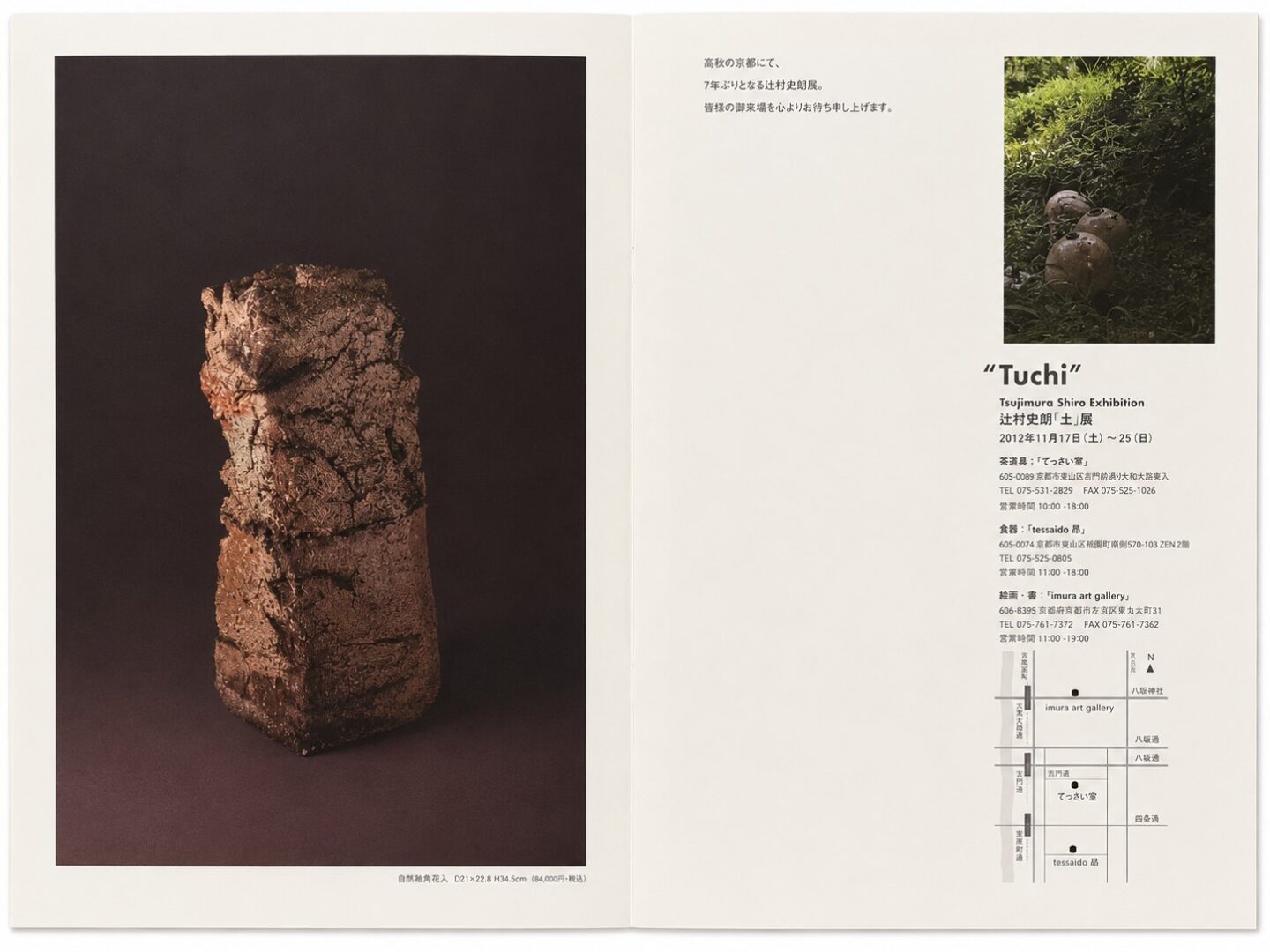 辻村史朗『土』展