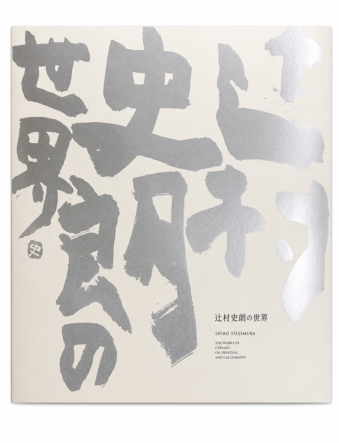 辻村史朗の世界展
