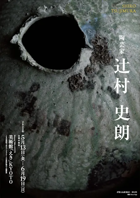 陶芸家 辻󠄀村史朗