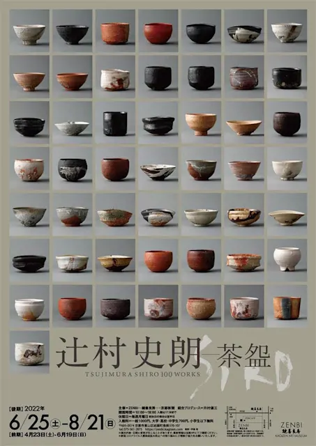 辻村史朗 －茶盌